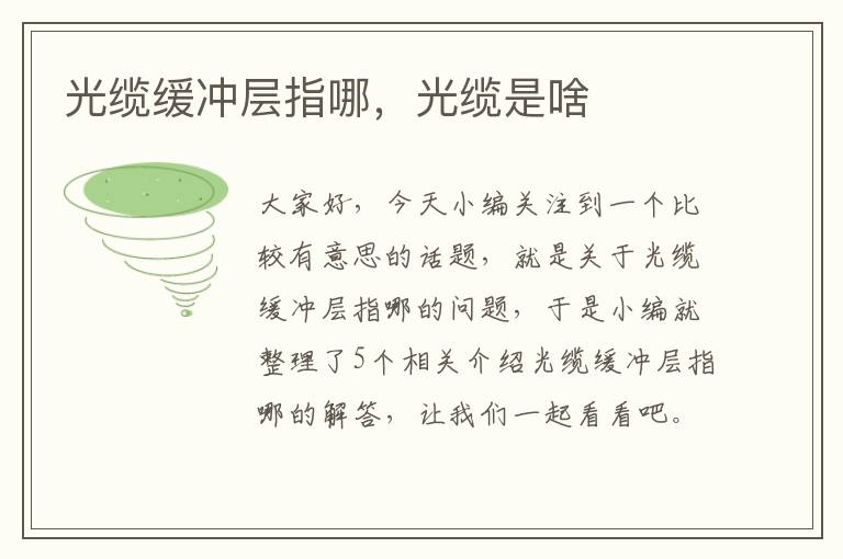 光缆缓冲层指哪,光缆是啥
