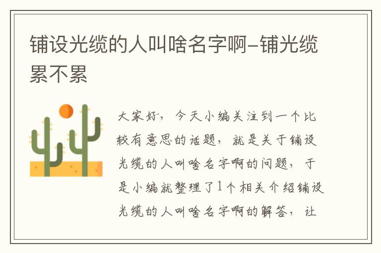 铺设光缆的人叫啥名字啊-铺光缆累不累