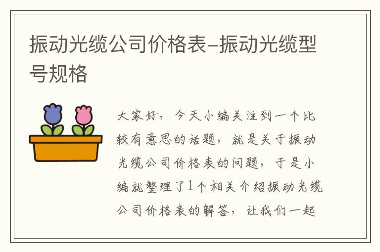 振动光缆公司价格表-振动光缆型号规格