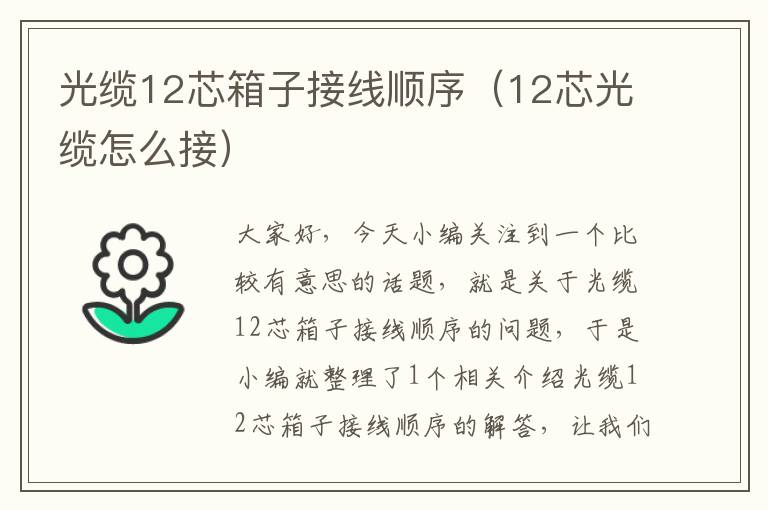 光缆12芯箱子接线顺序(12芯光缆怎么接)