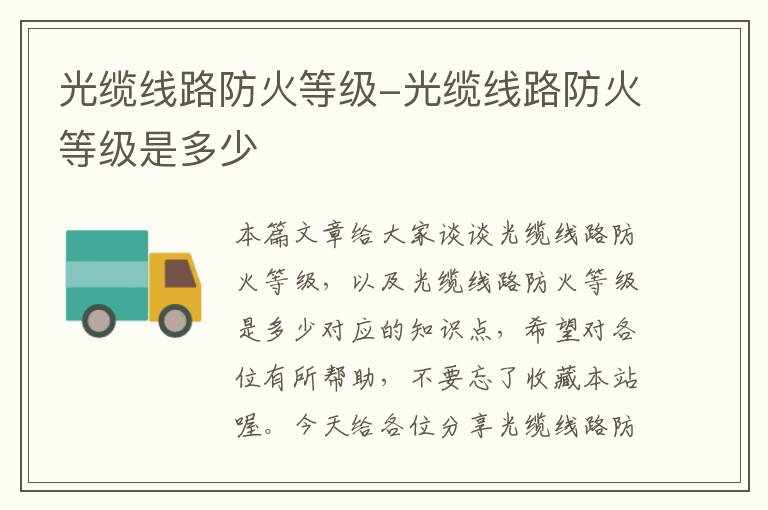 光缆线路防火等级-光缆线路防火等级是多少