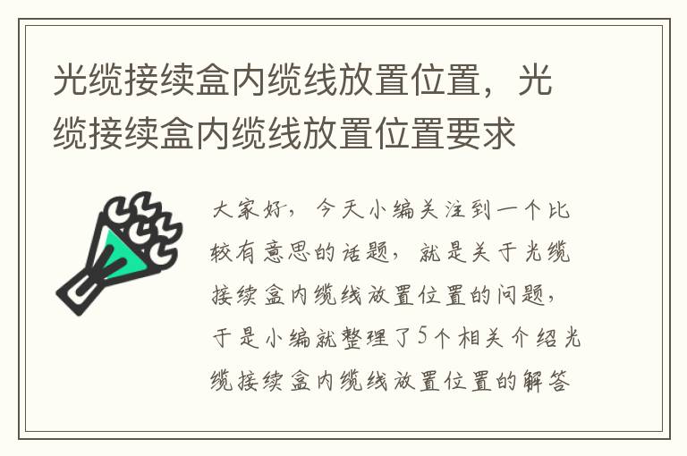 光缆接续盒内缆线放置位置,光缆接续盒内缆线放置位置要求