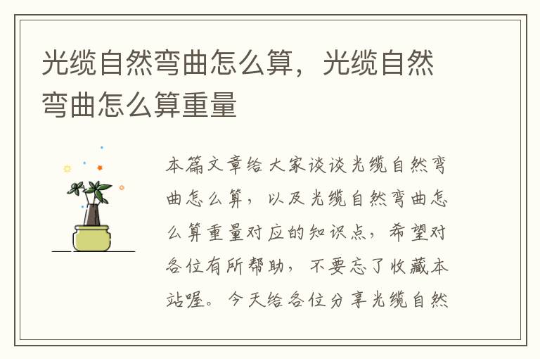 光缆自然弯曲怎么算,光缆自然弯曲怎么算重量