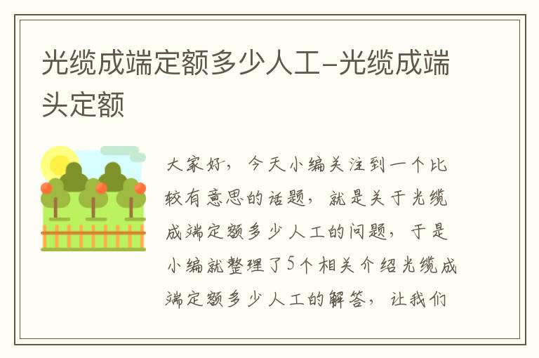 光缆成端定额多少人工-光缆成端头定额