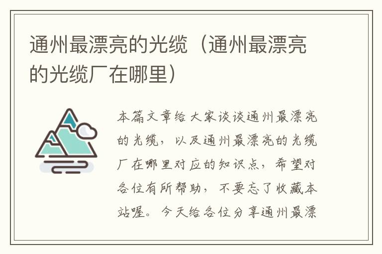 通州最漂亮的光缆(通州最漂亮的光缆厂在哪里)
