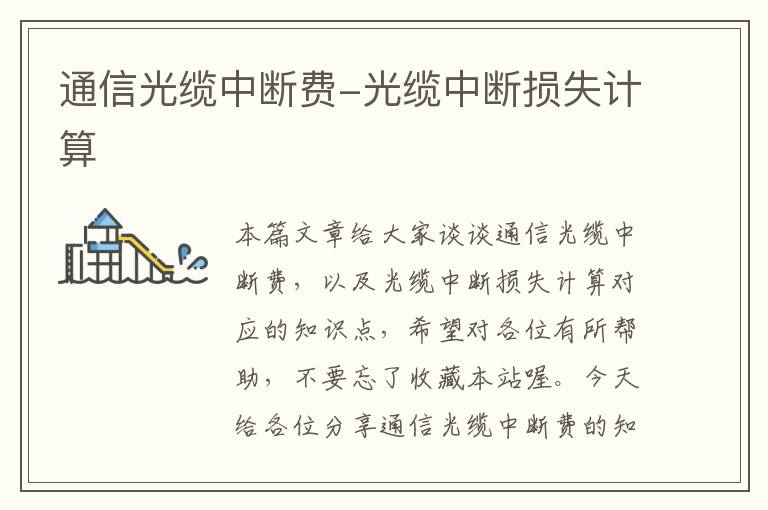 通信光缆中断费-光缆中断损失计算