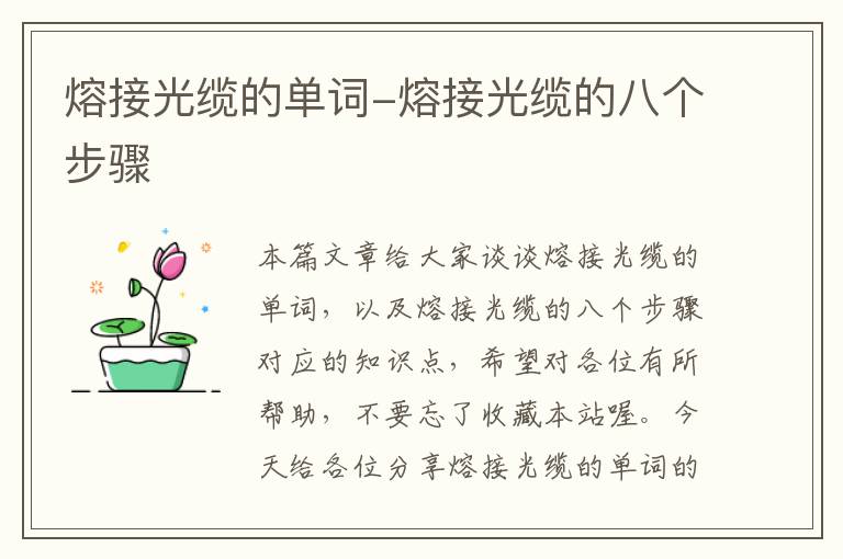 熔接光缆的单词-熔接光缆的八个步骤