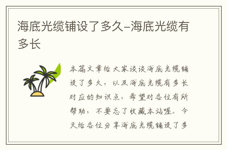 海底光缆铺设了多久-海底光缆有多长