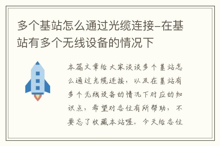多个基站怎么通过光缆连接-在基站有多个无线设备的情况下