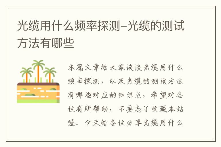 光缆用什么频率探测-光缆的测试方法有哪些