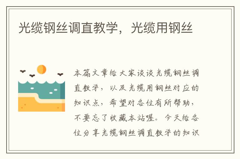 光缆钢丝调直教学,光缆用钢丝