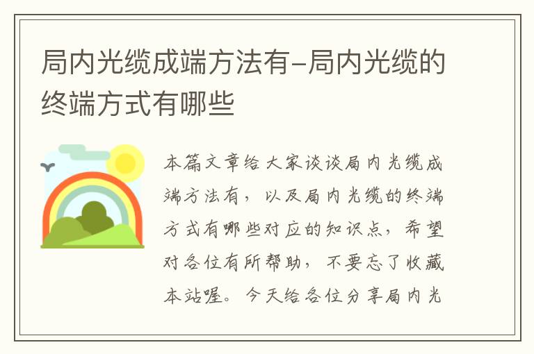 局内光缆成端方法有-局内光缆的终端方式有哪些