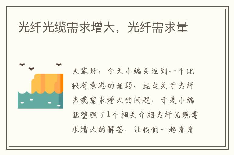 光纤光缆需求增大,光纤需求量