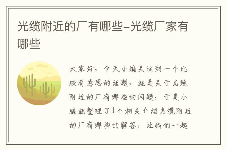 光缆附近的厂有哪些-光缆厂家有哪些