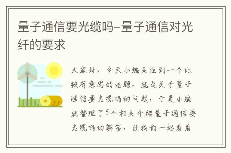 量子通信要光缆吗-量子通信对光纤的要求