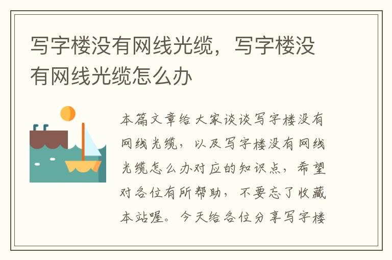 写字楼没有网线光缆,写字楼没有网线光缆怎么办