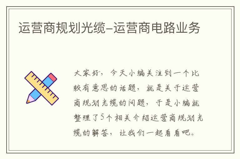 运营商规划光缆-运营商电路业务