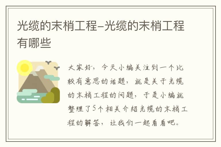 光缆的末梢工程-光缆的末梢工程有哪些