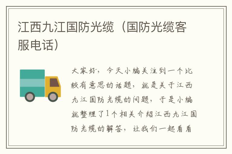 江西九江国防光缆(国防光缆客服电话)