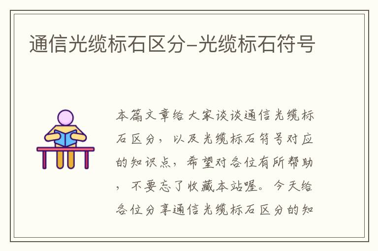 通信光缆标石区分-光缆标石符号
