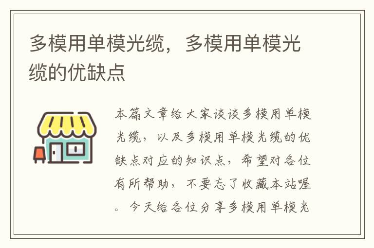 多模用单模光缆,多模用单模光缆的优缺点