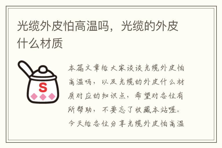 光缆外皮怕高温吗,光缆的外皮什么材质