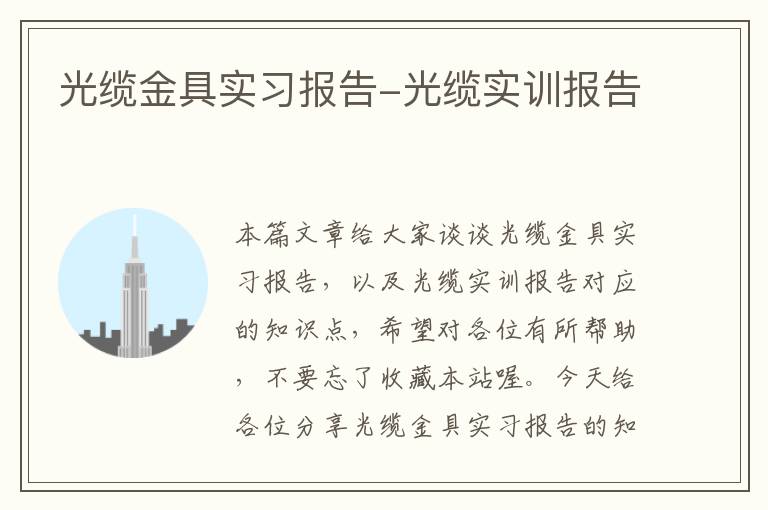 光缆金具实习报告-光缆实训报告