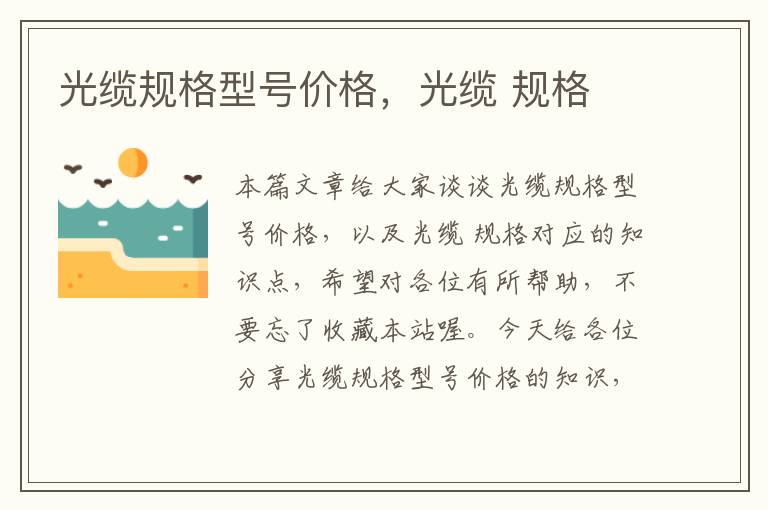光缆规格型号价格,光缆 规格
