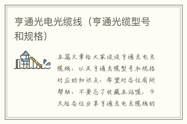 亨通光电光缆线(亨通光缆型号和规格)