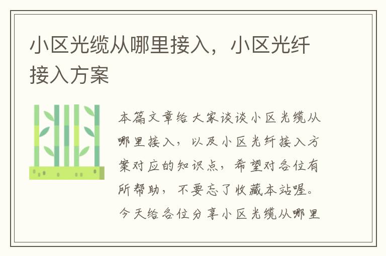 小区光缆从哪里接入,小区光纤接入方案