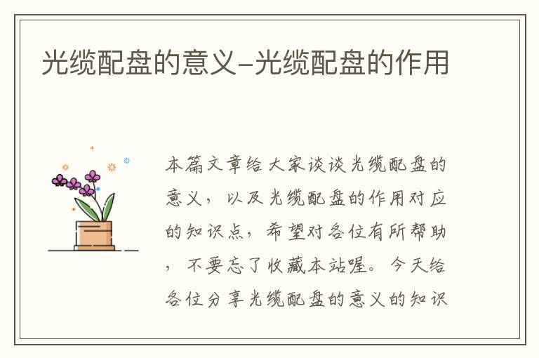 光缆配盘的意义-光缆配盘的作用