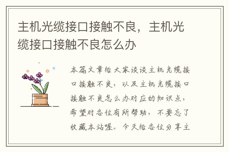主机光缆接口接触不良,主机光缆接口接触不良怎么办