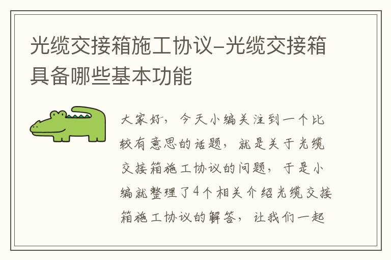 光缆交接箱施工协议-光缆交接箱具备哪些基本功能