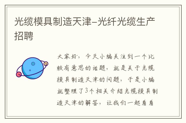 光缆模具制造天津-光纤光缆生产招聘