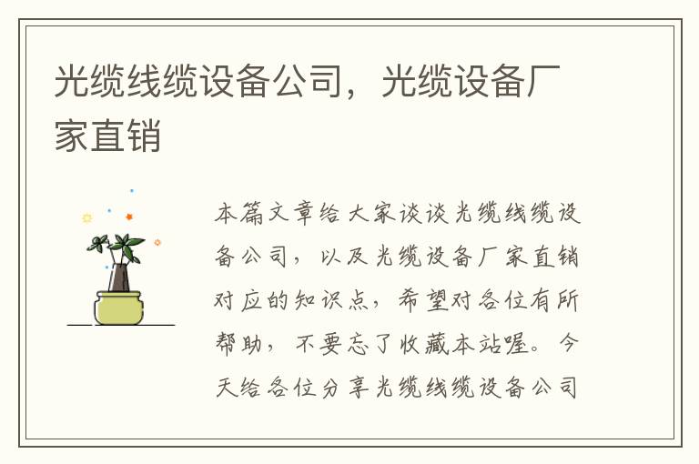 光缆线缆设备公司,光缆设备厂家直销