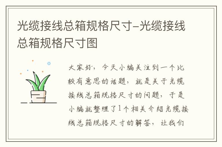光缆接线总箱规格尺寸-光缆接线总箱规格尺寸图