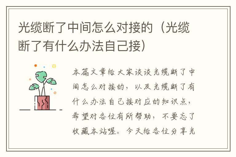 光缆断了中间怎么对接的(光缆断了有什么办法自己接)