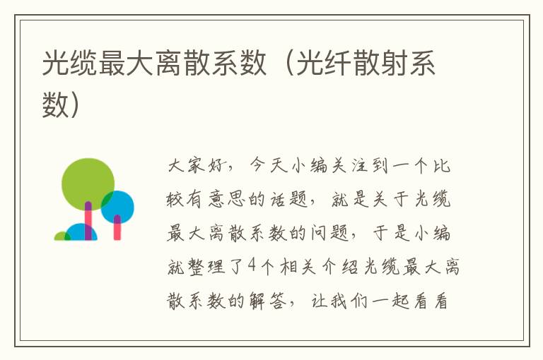 光缆最大离散系数(光纤散射系数)