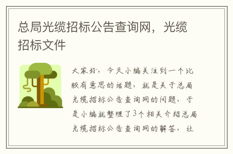 总局光缆招标公告查询网，光缆招标文件