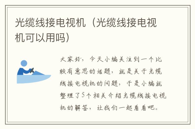 光缆线接电视机(光缆线接电视机可以用吗)