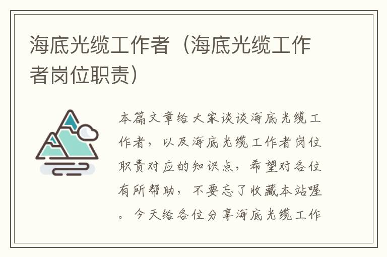 海底光缆工作者(海底光缆工作者岗位职责)