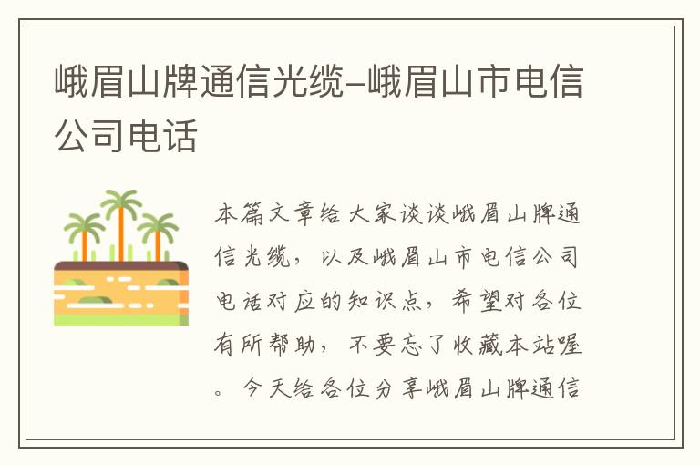 峨眉山牌通信光缆-峨眉山市电信公司电话