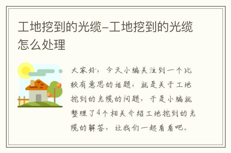 工地挖到的光缆-工地挖到的光缆怎么处理