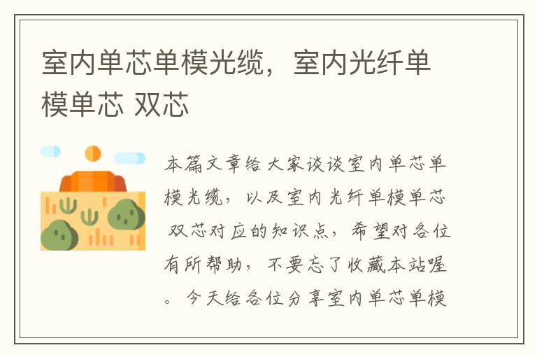 室内单芯单模光缆,室内光纤单模单芯 双芯