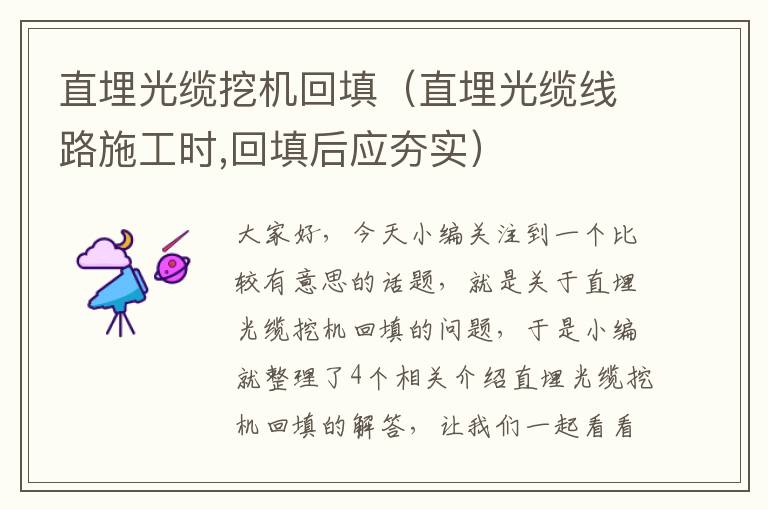 直埋光缆挖机回填(直埋光缆线路施工时,回填后应夯实)