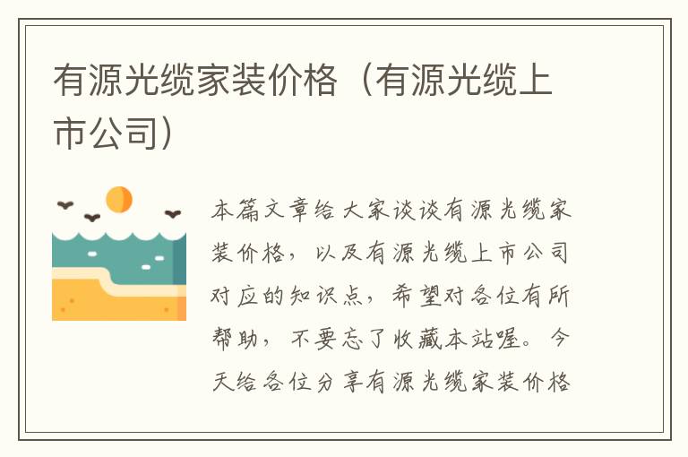 有源光缆家装价格(有源光缆上市公司)