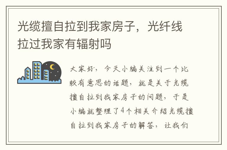 光缆擅自拉到我家房子,光纤线拉过我家有辐射吗