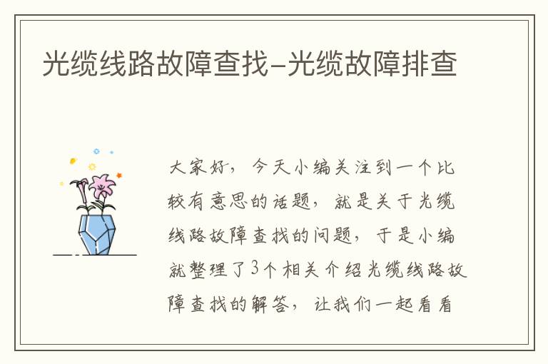 光缆线路故障查找-光缆故障排查