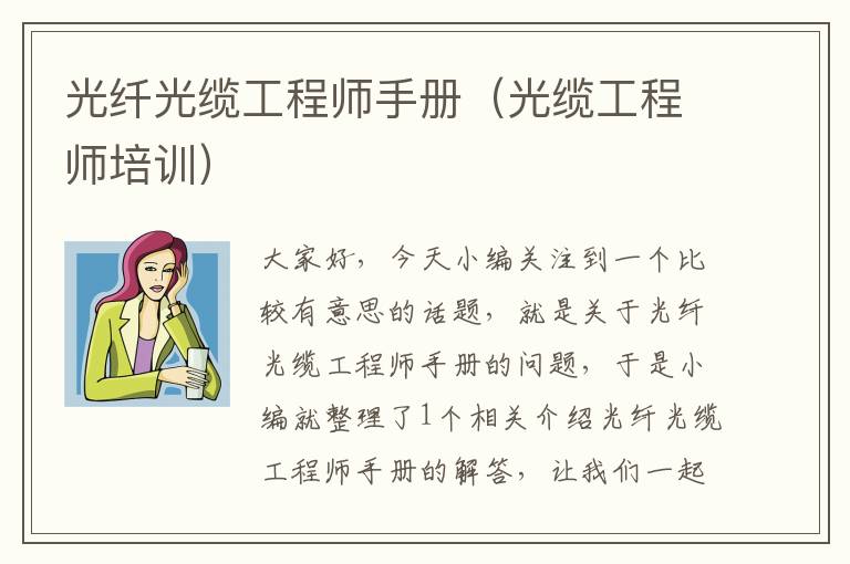 光纤光缆工程师手册(光缆工程师培训)