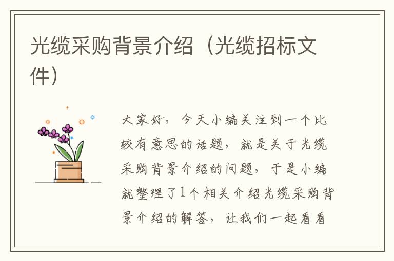 光缆采购背景介绍(光缆招标文件)